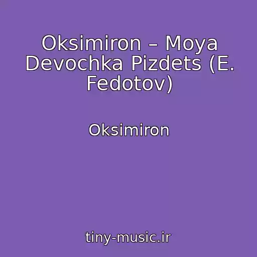 کاور آهنگ Oksimiron – Moya Devochka Pizdets (E. Fedotov) از Oksimiron