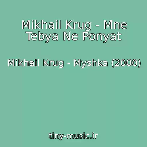 کاور آهنگ Mikhail Krug - Mne Tebya Ne Ponyat از Mikhail Krug - Myshka (2000)