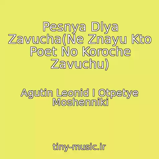 کاور آهنگ Pesnya Dlya Zavucha(Ne Znayu Kto Poet No Koroche Zavuchu) از Agutin Leonid I Otpetye Moshenniki