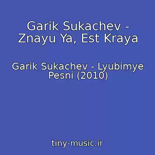 کاور آهنگ Garik Sukachev - Znayu Ya, Est Kraya از Garik Sukachev - Lyubimye Pesni (2010)