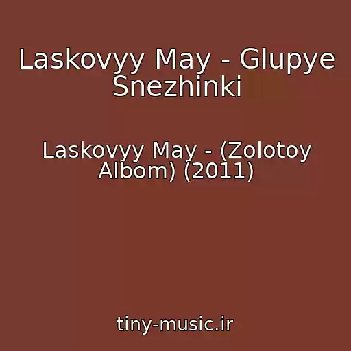 کاور آهنگ Laskovyy May - Glupye Snezhinki از Laskovyy May - (Zolotoy Albom) (2011)