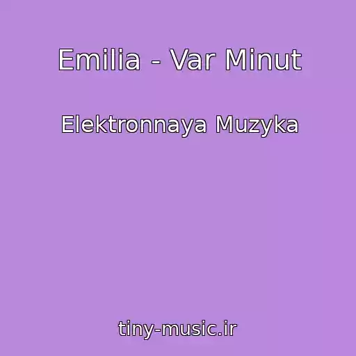 کاور آهنگ Emilia - Var Minut از Elektronnaya Muzyka