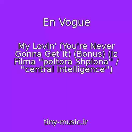 کاور آهنگ En Vogue از My Lovin' (You're Never Gonna Get It) (Bonus) (Iz Filma ''poltora Shpiona'' / ''central Intelligence'')