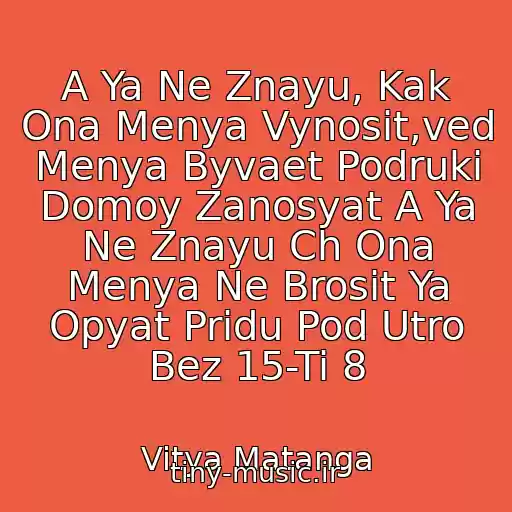 کاور آهنگ A Ya Ne Znayu, Kak Ona Menya Vynosit,ved Menya Byvaet Podruki Domoy Zanosyat A Ya Ne Znayu Ch Ona Menya Ne Brosit Ya Opyat Pridu Pod Utro Bez 15-Ti 8 از Vitya Matanga
