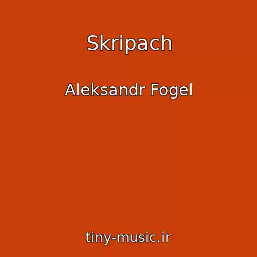 کاور آهنگ Skripach از Aleksandr Fogel