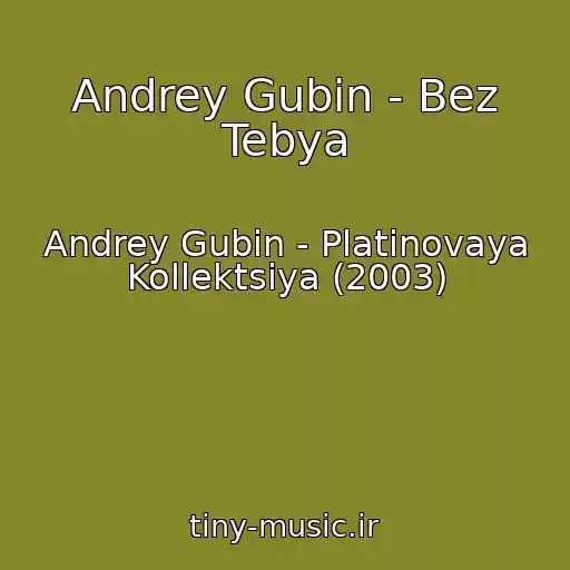 کاور آهنگ Andrey Gubin - Bez Tebya از Andrey Gubin - Platinovaya Kollektsiya (2003)