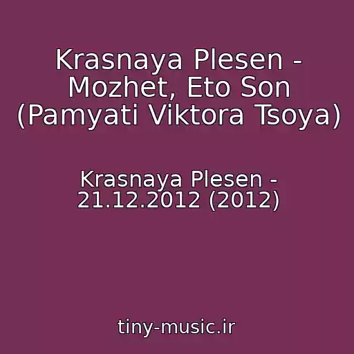 کاور آهنگ Krasnaya Plesen - Mozhet, Eto Son (Pamyati Viktora Tsoya) از Krasnaya Plesen - 21.12.2012 (2012)