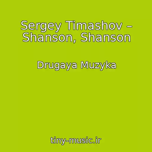 کاور آهنگ Sergey Timashov – Shanson, Shanson از Drugaya Muzyka