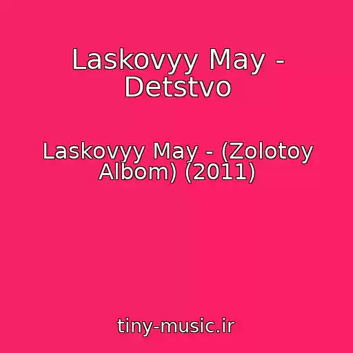 کاور آهنگ Laskovyy May - Detstvo از Laskovyy May - (Zolotoy Albom) (2011)