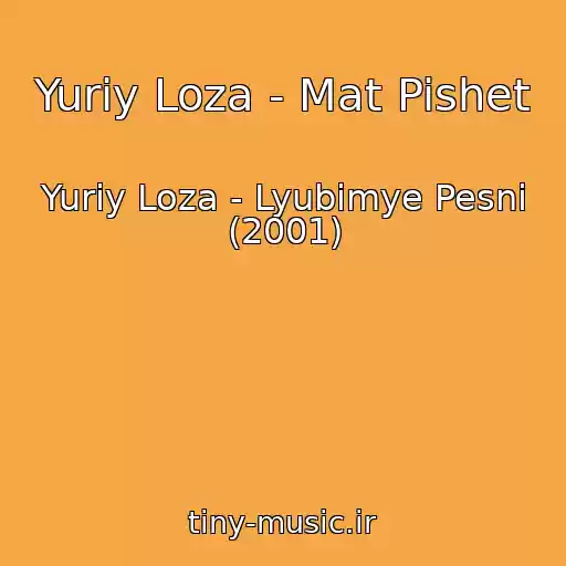 کاور آهنگ Yuriy Loza - Mat Pishet از Yuriy Loza - Lyubimye Pesni (2001)