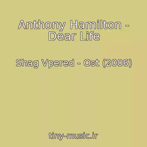 کاور آهنگ Anthony Hamilton - Dear Life از Shag Vpered - Ost (2006)