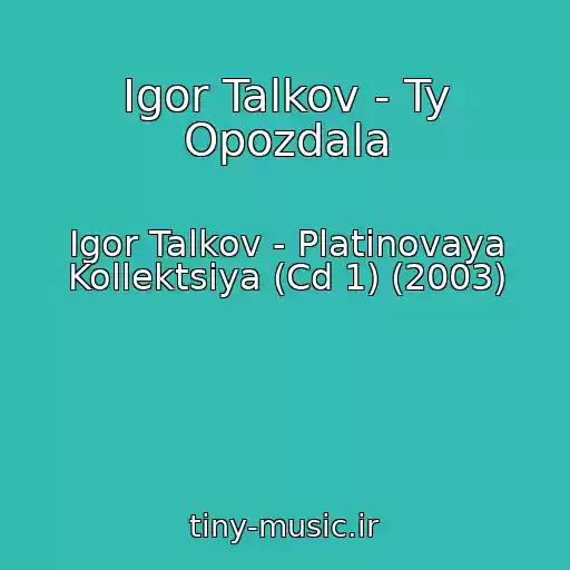 کاور آهنگ Igor Talkov - Ty Opozdala از Igor Talkov - Platinovaya Kollektsiya (Cd 1) (2003)