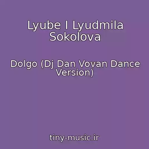 کاور آهنگ Lyube I Lyudmila Sokolova از Dolgo (Dj Dan Vovan Dance Version)