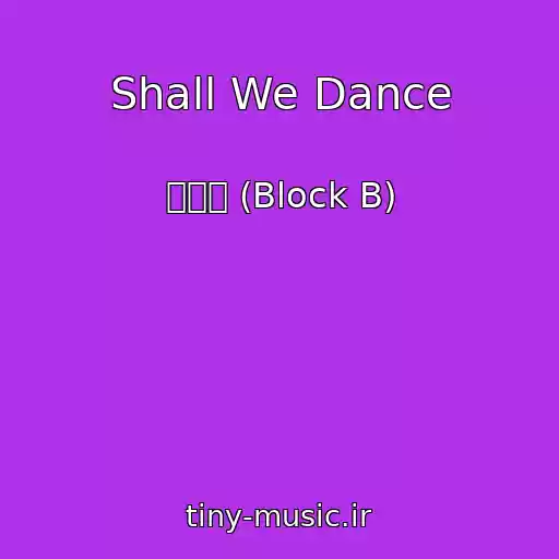 کاور آهنگ Shall We Dance از 블락비 (Block B)