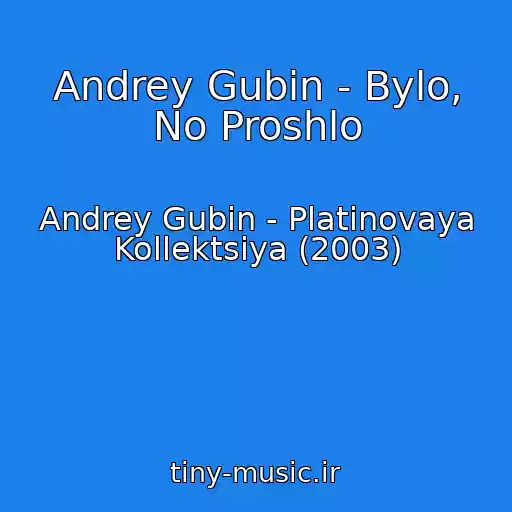 کاور آهنگ Andrey Gubin - Bylo, No Proshlo از Andrey Gubin - Platinovaya Kollektsiya (2003)