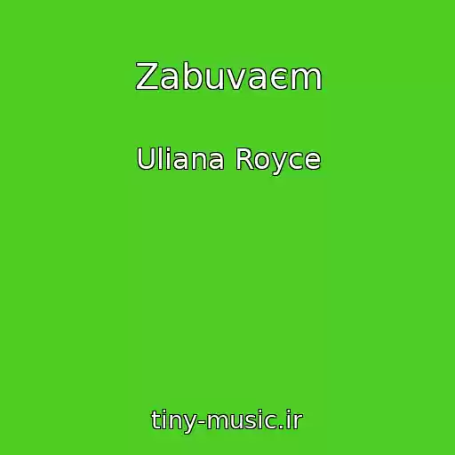 کاور آهنگ Zabuvaєm از Uliana Royce