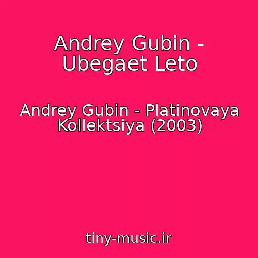 کاور آهنگ Andrey Gubin - Ubegaet Leto از Andrey Gubin - Platinovaya Kollektsiya (2003)