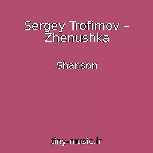 کاور آهنگ Sergey Trofimov – Zhenushka از Shanson