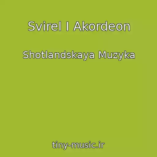 کاور آهنگ Svirel I Akordeon از Shotlandskaya Muzyka