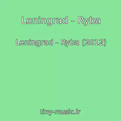 کاور آهنگ Leningrad - Ryba از Leningrad - Ryba (2012)