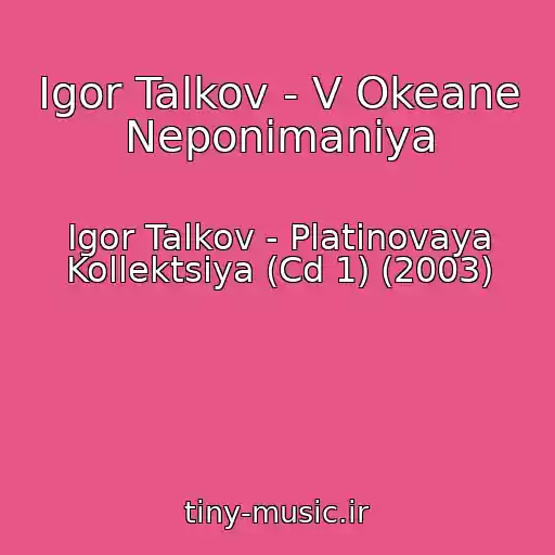 کاور آهنگ Igor Talkov - V Okeane Neponimaniya از Igor Talkov - Platinovaya Kollektsiya (Cd 1) (2003)