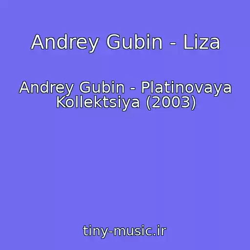 کاور آهنگ Andrey Gubin - Liza از Andrey Gubin - Platinovaya Kollektsiya (2003)