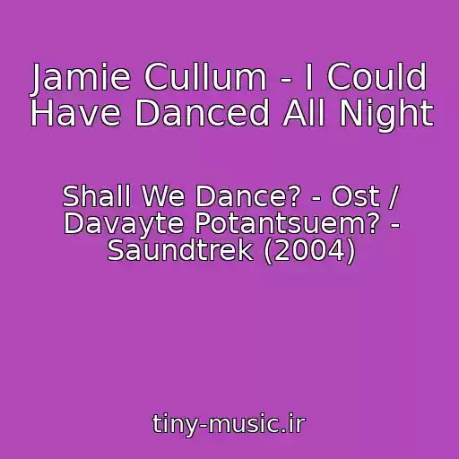 کاور آهنگ Jamie Cullum - I Could Have Danced All Night از Shall We Dance? - Ost / Davayte Potantsuem? - Saundtrek (2004)