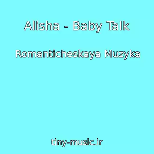 کاور آهنگ Alisha - Baby Talk از Romanticheskaya Muzyka