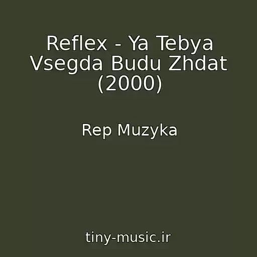 کاور آهنگ Reflex - Ya Tebya Vsegda Budu Zhdat (2000) از Rep Muzyka
