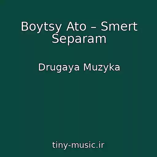 کاور آهنگ Boytsy Ato – Smert Separam از Drugaya Muzyka
