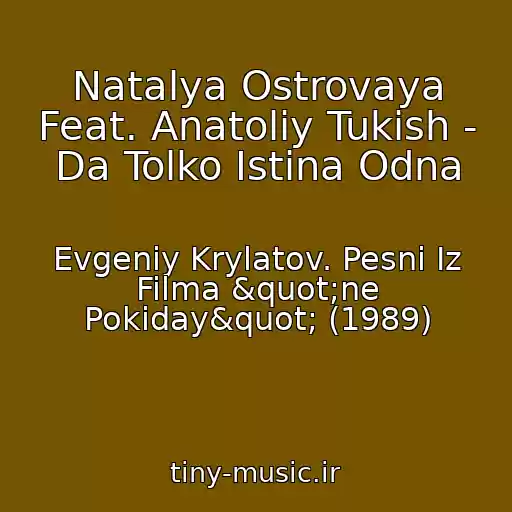 کاور آهنگ Natalya Ostrovaya Feat. Anatoliy Tukish - Da Tolko Istina Odna از Evgeniy Krylatov. Pesni Iz Filma "ne Pokiday" (1989)