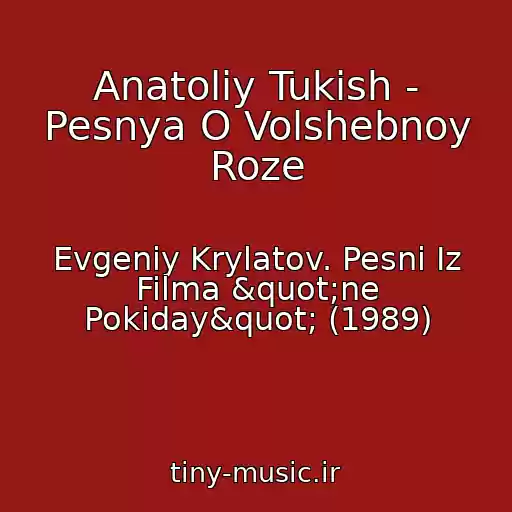 کاور آهنگ Anatoliy Tukish - Pesnya O Volshebnoy Roze از Evgeniy Krylatov. Pesni Iz Filma "ne Pokiday" (1989)
