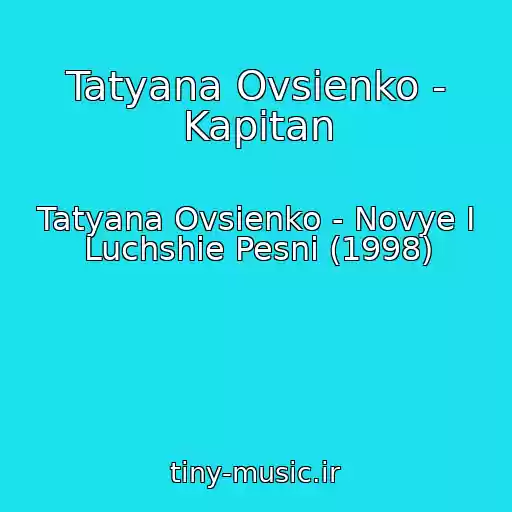 کاور آهنگ Tatyana Ovsienko - Kapitan از Tatyana Ovsienko - Novye I Luchshie Pesni (1998)