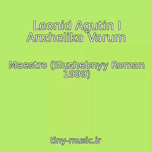 کاور آهنگ Leonid Agutin I Anzhelika Varum از Maestro (Sluzhebnyy Roman 1999)
