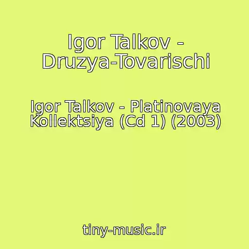 کاور آهنگ Igor Talkov - Druzya-Tovarischi از Igor Talkov - Platinovaya Kollektsiya (Cd 1) (2003)
