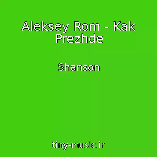 کاور آهنگ Aleksey Rom - Kak Prezhde از Shanson