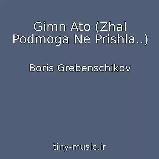 کاور آهنگ Gimn Ato (Zhal Podmoga Ne Prishla..) از Boris Grebenschikov