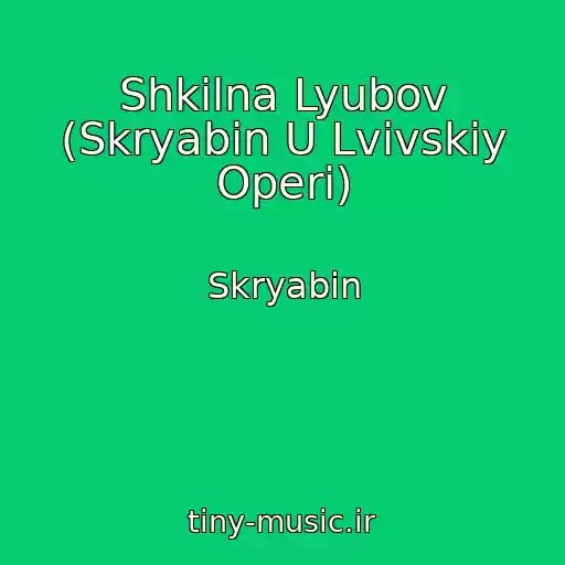 کاور آهنگ Shkіlna Lyubov (Skryabіn U Lvіvskіy Operі) از Skryabіn