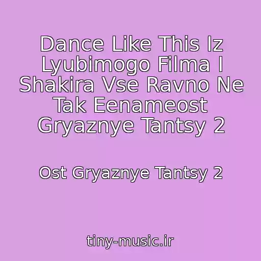 کاور آهنگ Dance Like This Iz Lyubimogo Filma I Shakira Vse Ravno Ne Tak Eenameost Gryaznye Tantsy 2 از Ost Gryaznye Tantsy 2