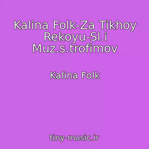 کاور آهنگ Kalina Folk-Za Tikhoy Rekoyu-Sl.i Muz.s.trofimov از Kalina Folk