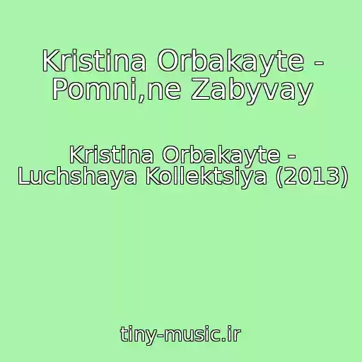 کاور آهنگ Kristina Orbakayte - Pomni,ne Zabyvay از Kristina Orbakayte - Luchshaya Kollektsiya (2013)
