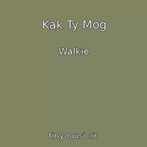 کاور آهنگ Kak Ty Mog از Walkie