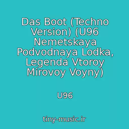 کاور آهنگ Das Boot (Techno Version) (U96 Nemetskaya Podvodnaya Lodka, Legenda Vtoroy Mirovoy Voyny) از U96