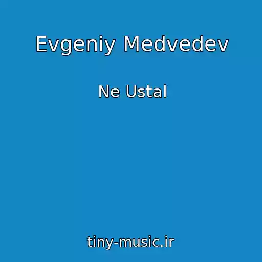 کاور آهنگ Evgeniy Medvedev از Ne Ustal