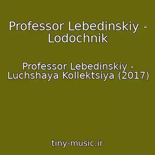 کاور آهنگ Professor Lebedinskiy - Lodochnik از Professor Lebedinskiy - Luchshaya Kollektsiya (2017)