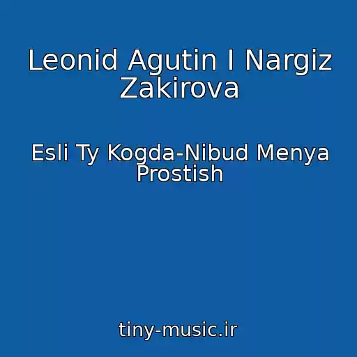کاور آهنگ Leonid Agutin I Nargiz Zakirova از Esli Ty Kogda-Nibud Menya Prostish