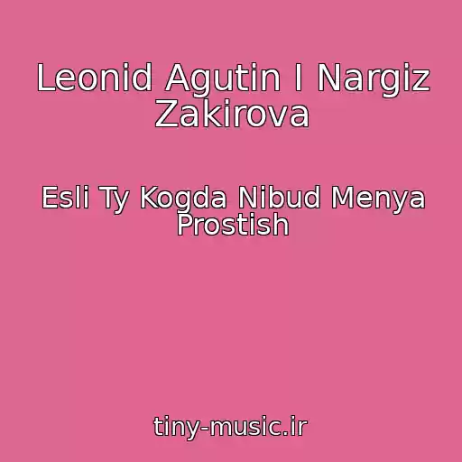 کاور آهنگ Leonid Agutin I Nargiz Zakirova از Esli Ty Kogda Nibud Menya Prostish