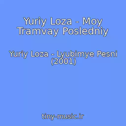 کاور آهنگ Yuriy Loza - Moy Tramvay Posledniy از Yuriy Loza - Lyubimye Pesni (2001)