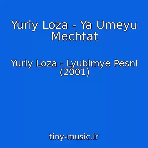 کاور آهنگ Yuriy Loza - Ya Umeyu Mechtat از Yuriy Loza - Lyubimye Pesni (2001)