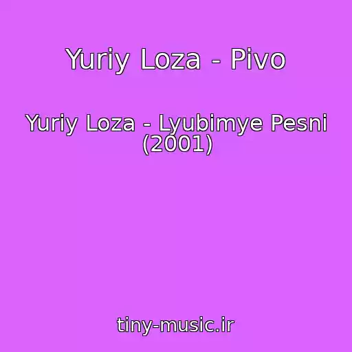 کاور آهنگ Yuriy Loza - Pivo از Yuriy Loza - Lyubimye Pesni (2001)